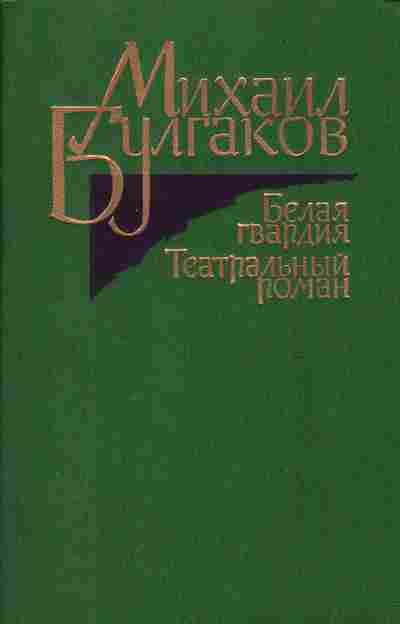 Книга Михаил Булгаков Белая гвардия, Театральный роман, 11-815, Баград.рф
